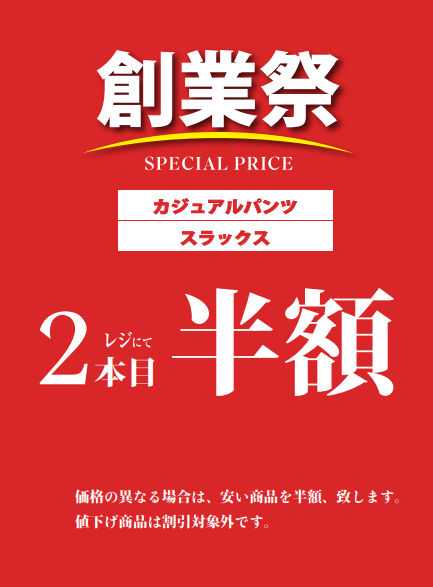 ☆創業祭開催中☆
